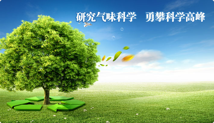 气味医学 湖北省襄樊市清菁气味科研所 李德敏科研成果